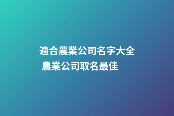 適合農業公司名字大全 農業公司取名最佳-第1張-公司起名-玄機派